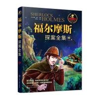 [M]福尔摩斯探案全集-9787122274052