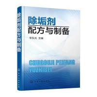 [M]除垢剂配方与制备-9787122271198