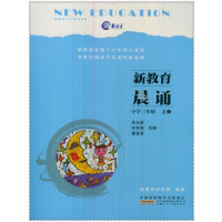 [M]3上/新教育晨诵-9787539791685