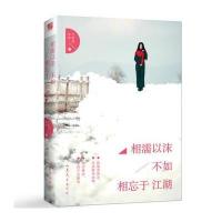 [M]相濡以沫,不如相忘于江湖-9787532952717