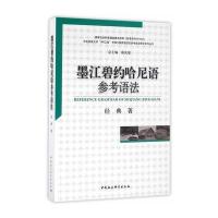 [M]墨江碧约哈尼语参考语法-9787516172131