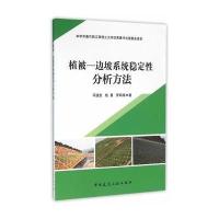[M]植被—边坡系统稳定性分析方法-9787112187416