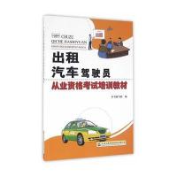 [M]出租汽车驾驶员从业资格考试培训教材-9787114132223