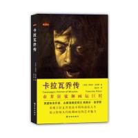 [M]卡拉瓦乔传-9787544763356