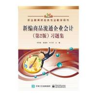 [M]新编商品流通企业会计(第2版)习题集-9787121294129