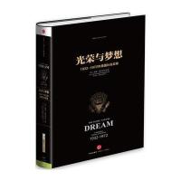 [M]光荣与梦想-9787508649986