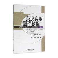 [M]英汉实用翻译教程-9787561856765