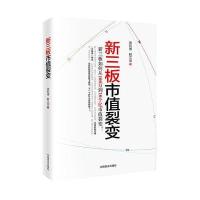 [M]新三板市值裂变-9787504495792