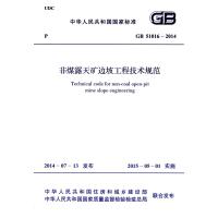 [M]中华人民共和国国家标准非煤露天矿边坡工程技术规范GB51016-2014-9158024250107