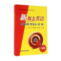 [M]新概念英语真题词汇背多分-9787560584652
