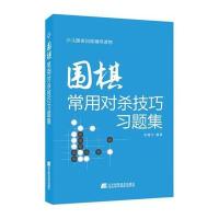 [M]围棋常用对杀技巧习题集-9787538198973