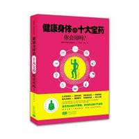 [M]健康身体的十大宝药你会用吗-9787510139925