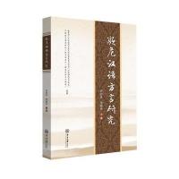 [M]濒危汉语方言研究-9787306058256
