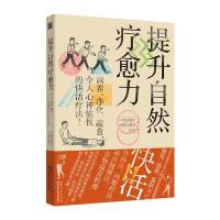 [M]提升自然疗愈力-9787535289971