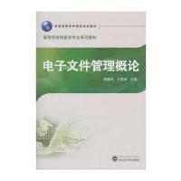 [M]电子文件管理概论/周耀林-9787307184954