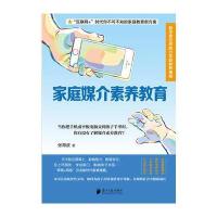 [M]家庭媒介素养教育-9787549114467