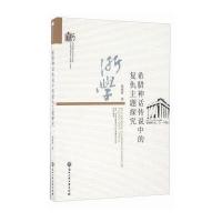 [M]希腊神话传说中的复仇主题探究-9787517818236