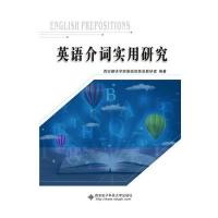 [M]英语介词实用研究-9787560642352