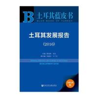 [M]土耳其发展报告.2016-9787509796238