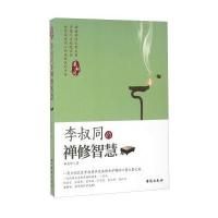 [M]李叔同的禅修智慧-9787516810293