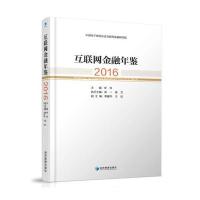 [M]互联网金融年鉴 2016-9787509645208