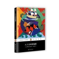 [M]八十天环游地球-9787532160761