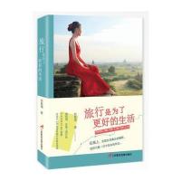 [M]旅行是为了更好的生活-9787830001995