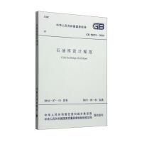 [M]石油库设计规范-9158024250503