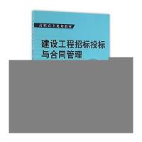 [M]建设工程招标投标与合同管理-9787112195862