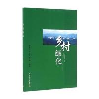 [M]乡村绿化-9787109217539