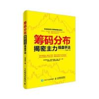 [M]筹码分布揭密主力操盘手法-9787115436481