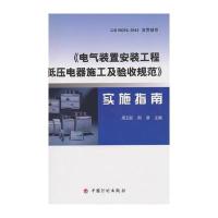 [M]《电气装置安装工程 低压电器施工及验收规范》实施指南-9787518202034