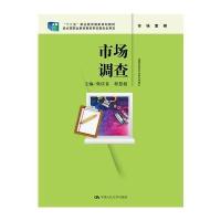 [M]市场调查-9787300223896