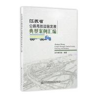[M]江苏省公路甩挂运输发展典型案例汇编-9787114133022