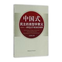 [M]中国式民主的类型学意义-9787516181829