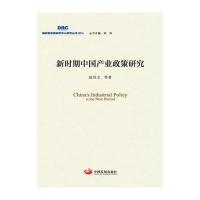 [M]新时期中国产业政策研究-9787517705390