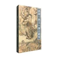 [M]清代"四王"摹古研究-9787513408622