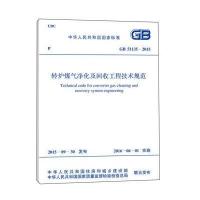 [M]转炉煤气净化及回收工程技术规范-9158024284102
