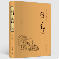[M]尚书·礼记 高山 译 -9787519020644