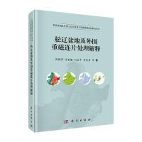[M]松辽盆地及外围重磁连片处理解释-9787030507273