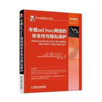 [M]车载ad hoc网络的安全性与隐私保护-9787111546740