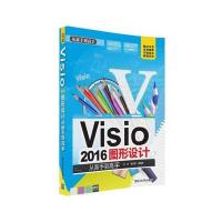 [M]Visio2016图形设计从新手到高手-9787302432456