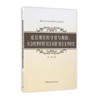 [M]底层现实的守望与期盼-9787516182666