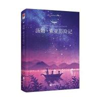 [M]汤姆·索亚历险记-9787539986081