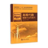 [M]高等代数解题方法与技巧-9787313141613