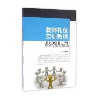 [M]教师礼仪实训教程-9787564347840