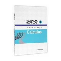 [M]微积分(I)/马荣-9787305170744