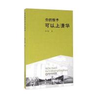 [M]你的孩子可以上清华-9787227063063