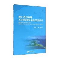 [M]浙江近岸海域水质预测模型及溢油风险评价-9787502795627