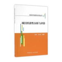 [M]项目经济性分析与评价-9787112195794